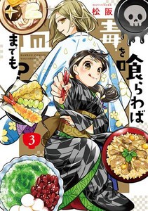 [新品]毒を喰らわば皿までも? (1-2巻 最新刊) 全巻セット