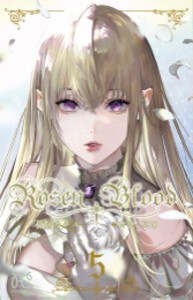 [新品]◆特典あり◆Rosen Blood 〜背徳の冥館〜(5)[TORICO限定特典イラストカード付]