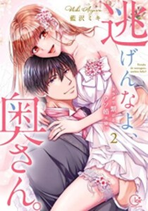 [新品]逃げんなよ、奥さん。〜カラダで繋がる、ウソ婚夫婦!? (1-2巻 最新刊) 全巻セット