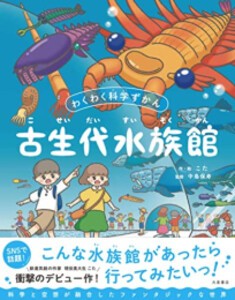 [新品]古生代水族館 (わくわく科学ずかん)