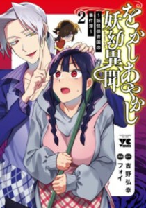 [新品]をかしあやかし妖幼異聞〜妖怪保育園の事件簿〜 (1-2巻 全巻) 全巻セット