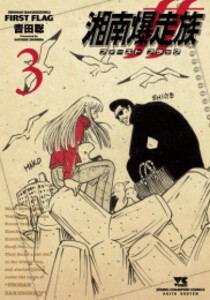 [新品]湘南爆走族 ファースト フラッグ (1-3巻 最新刊) 全巻セット