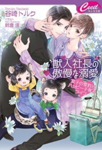 [新品][ライトノベル]獣人社長の傲慢な溺愛 〜双子の雪豹とハッピー子育てライフ〜 (全1冊)