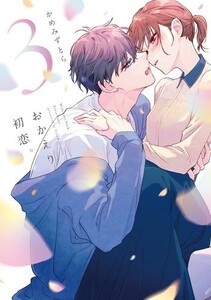 [新品]おかえり、初恋。 (1-2巻 最新刊) 全巻セット