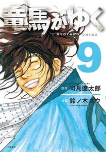 [新品]竜馬がゆく (1-8巻 最新刊) 全巻セット