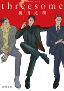 [新品][ライトノベル]threesome (全1冊)