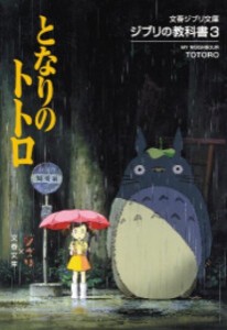 [新品][ライトノベル]ジブリの教科書 となりのトトロ