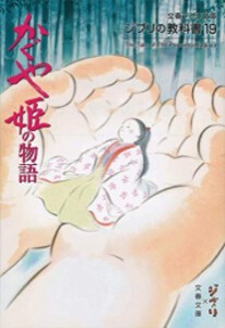 [新品][ライトノベル]ジブリの教科書 かぐや姫の物語