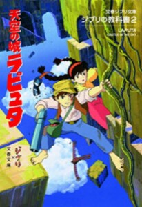 [新品][ライトノベル]ジブリの教科書 天空の城ラピュタ