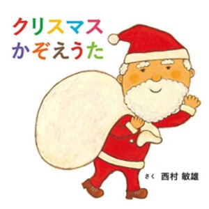 [新品][絵本]クリスマスかぞえうた