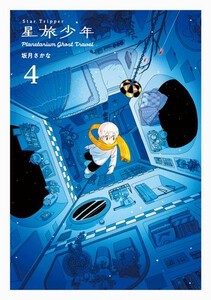 [新品]◆特典あり◆星旅少年 Planetarium ghost travel (1-3巻 最新刊)[TORICO限定描き下ろしモノクロイラストペーパー付き] 全巻セット