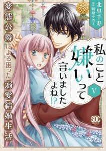 [新品]私のこと嫌いって言いましたよね!?変 態公爵による困った溺愛結婚生活 (1-5巻 最新刊) 全巻セット