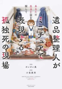 [新品]あなたの生きた証を探して 遺品整理人がミニチュアで表現する孤独死の現場 (1巻 全巻)