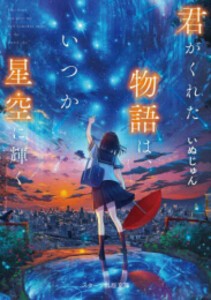 [新品][ライトノベル]君がくれた物語は、いつか星空に輝く (全1冊)