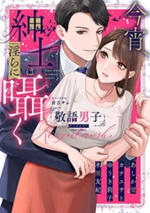 [新品]今宵、紳士は淫 らに囁く 敬語男子アンソロジー (1巻 全巻)