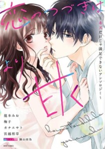 [新品]恋のつづきはより甘く〜キスだけじゃ満足できないアンソロジー〜 (1巻 全巻)