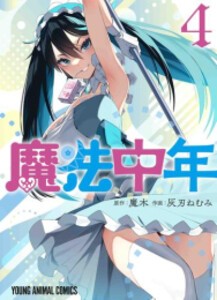 [新品]魔法中年 (1-4巻 最新刊) 全巻セット