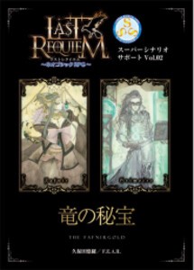 [新品]ラストレクイエム〜ネオゴシックRPG 〜スーパーシナリオサポート Vol.02 竜の秘宝