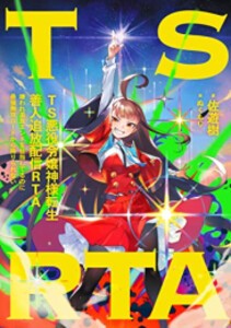 [新品][ライトノベル]TS悪役令嬢神様転生善人追放配信RTA 嫌われ追放エンドを目指してるのに最強無双ロードから降りられない (全1冊)