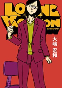 [新品]Long Vacation (1巻 全巻)