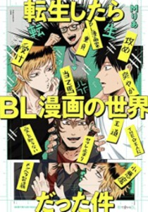 [新品]転生したらBL漫画の世界だった件 (1巻 全巻)