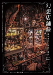 [新品][写真集]幻想店舗録 異世界に一番近い場所 Next level 