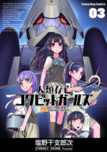 [新品]人類存亡コクピットガールズ (1-3巻 最新刊) 全巻セット