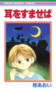 [新品]耳をすませば りぼんマスコットコミックス版 (全2冊) 全巻セット