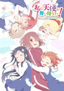 [新品]私に天使が舞い降りた! TVアニメ公式ファンブック