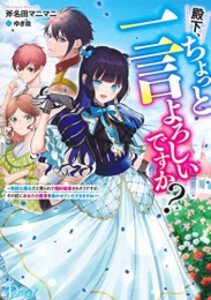 [新品][ライトノベル]殿下、ちょっと一言よろしいですか?  (全1冊)