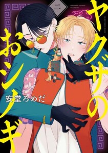 [新品]ヤクザのおシノギ (1-2巻 最新刊) 全巻セット