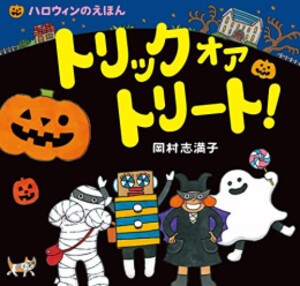 [新品][絵本]トリック オア トリート!: ハロウィンのえほん