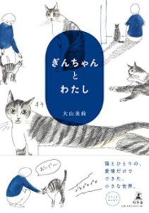 [新品]ぎんちゃんとわたし (1巻 全巻)