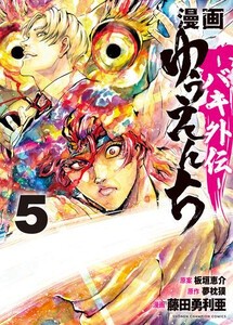 [新品]◆特典あり◆漫画 ゆうえんち -バキ外伝- (1-5巻 最新刊)[バキシリーズカード4種セット付き] 全巻セット