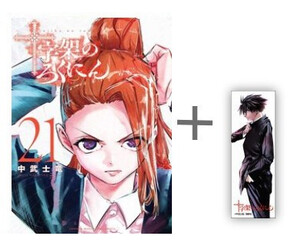 [新品]◆特典あり◆十字架のろくにん (1-21巻 最新刊)[中武士竜先生描き下ろしクリアしおり付き] 全巻セット
