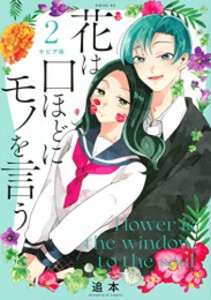 [新品]セピア版 花は口ほどにモノを言う (1-2巻 最新刊) 全巻セット