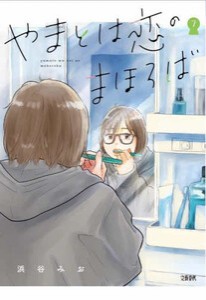 [新品]やまとは恋のまほろば 新装版 (1-6巻 最新刊) 全巻セット