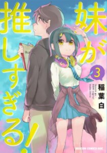 [新品]妹が推しすぎる! (1-3巻 最新刊) 全巻セット