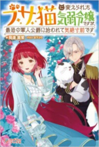 [新品][ライトノベル]ブサ猫に変えられた気弱令嬢ですが、最恐の軍人公爵に拾われて気絶寸前です (全1冊)