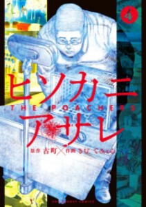 [新品]ヒソカニアサレ (1-5巻 全巻) 全巻セット