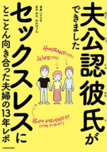 [新品]夫公認彼氏ができました セックスレスにとことん向き合った夫婦の13年レポ (1巻 全巻)