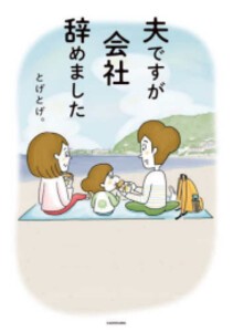 [新品]夫ですが会社辞めました (1巻 全巻)