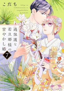 [6月上旬より発送予定][新品]過保護な若旦那様の甘やかし婚 (1-6巻 最新刊) 全巻セット [入荷予約]