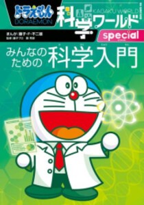 [新品][全巻収納ダンボール本棚付]ドラえもん科学ワールド (全27冊) 全巻セット