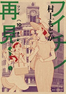 [新品][全巻収納ダンボール本棚付]フイチン再見！ (1-10巻 全巻) 全巻セット