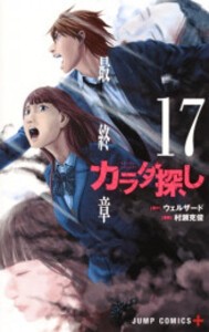 [新品][全巻収納ダンボール本棚付]カラダ探し (1-17巻 全巻) 全巻セット