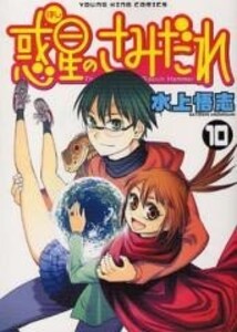 [新品][全巻収納ダンボール本棚付]惑星のさみだれ (1-10巻 全巻) 全巻セット