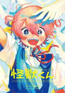 [新品]怪獣くん〈新装版〉 (1巻 全巻)