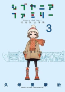 [新品]シブヤニアファミリー (1-3巻 最新刊) 全巻セット