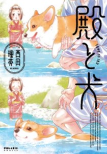 [新品]殿と犬 (1-3巻 最新刊) 全巻セット